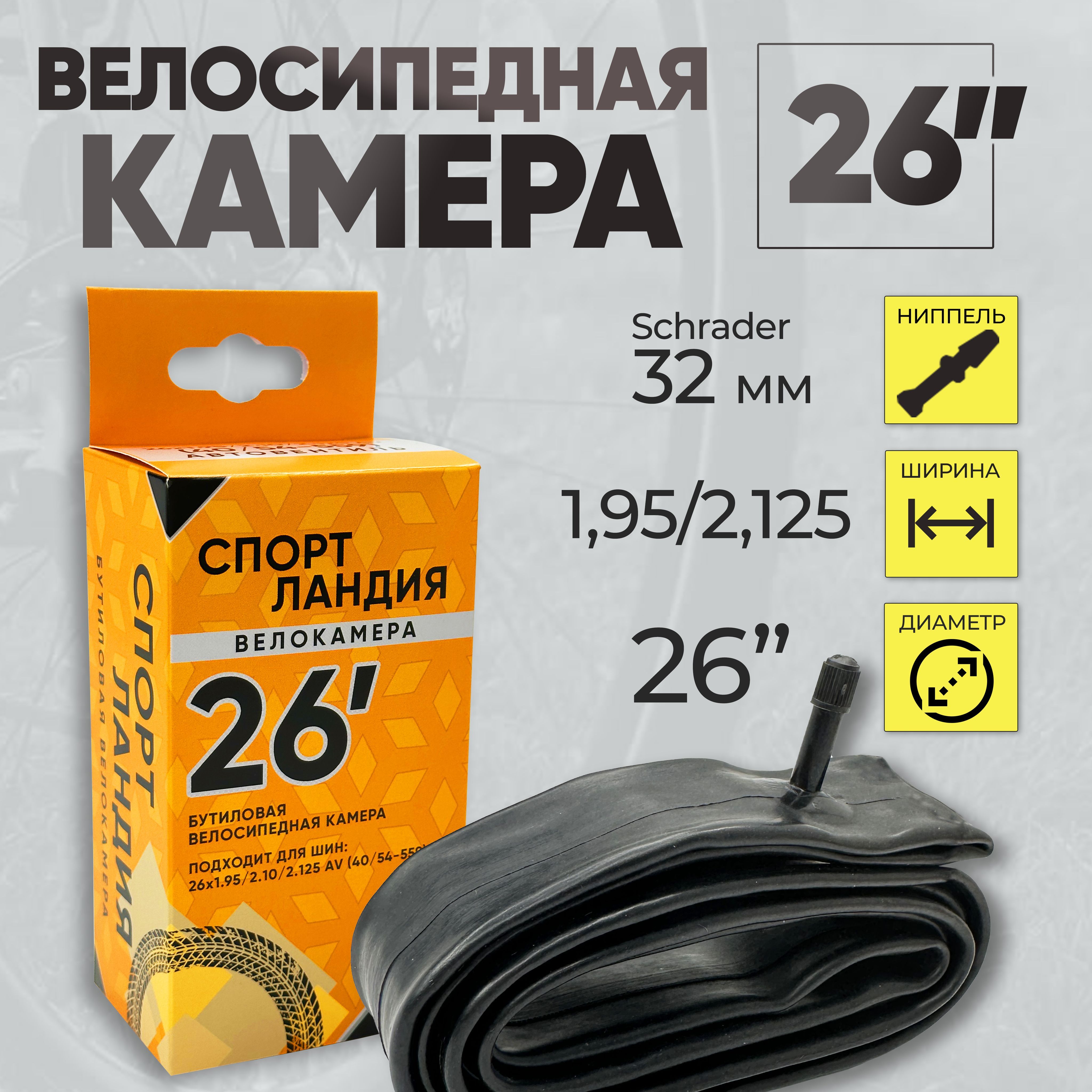 ВелоМастер Велокамера, диаметр колеса:26 (дюймы) - купить с доставкой по  выгодным ценам в интернет-магазине OZON (1152478893)