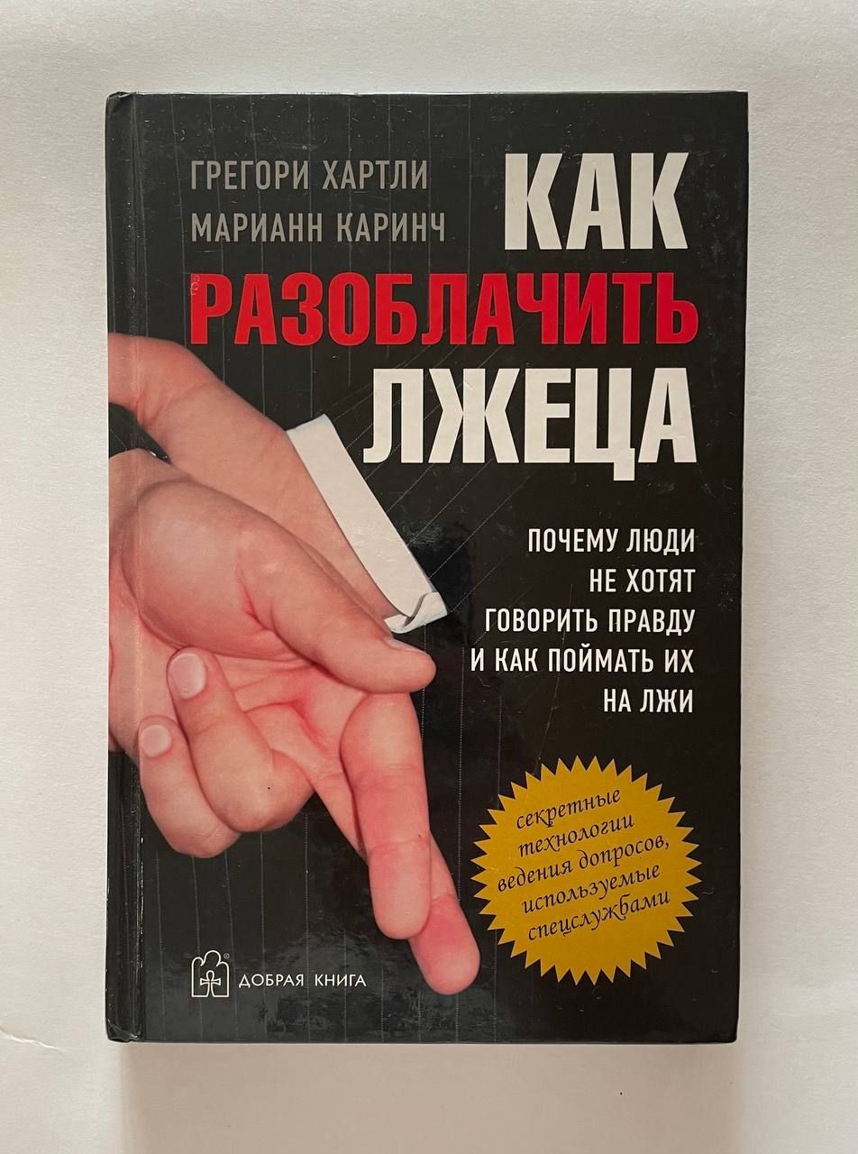 Контракт на ложь полностью. Грегори хартли лжеца. Как разоблачить лжеца. Книга правда ложь. Как уличить лжеца книга.