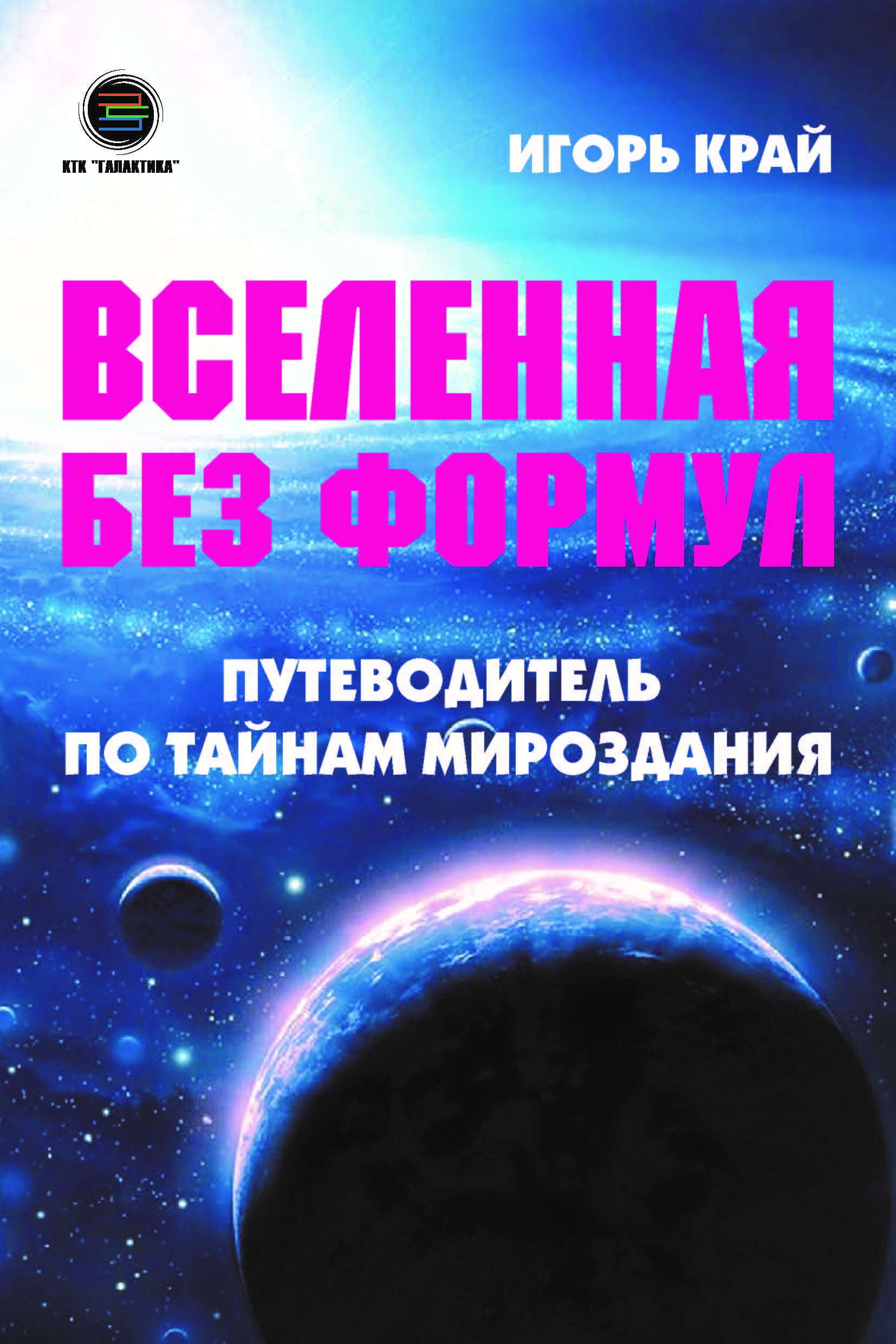 Вселенная без формул. Путеводитель по тайнам мироздания - купить с  доставкой по выгодным ценам в интернет-магазине OZON (1166591803)