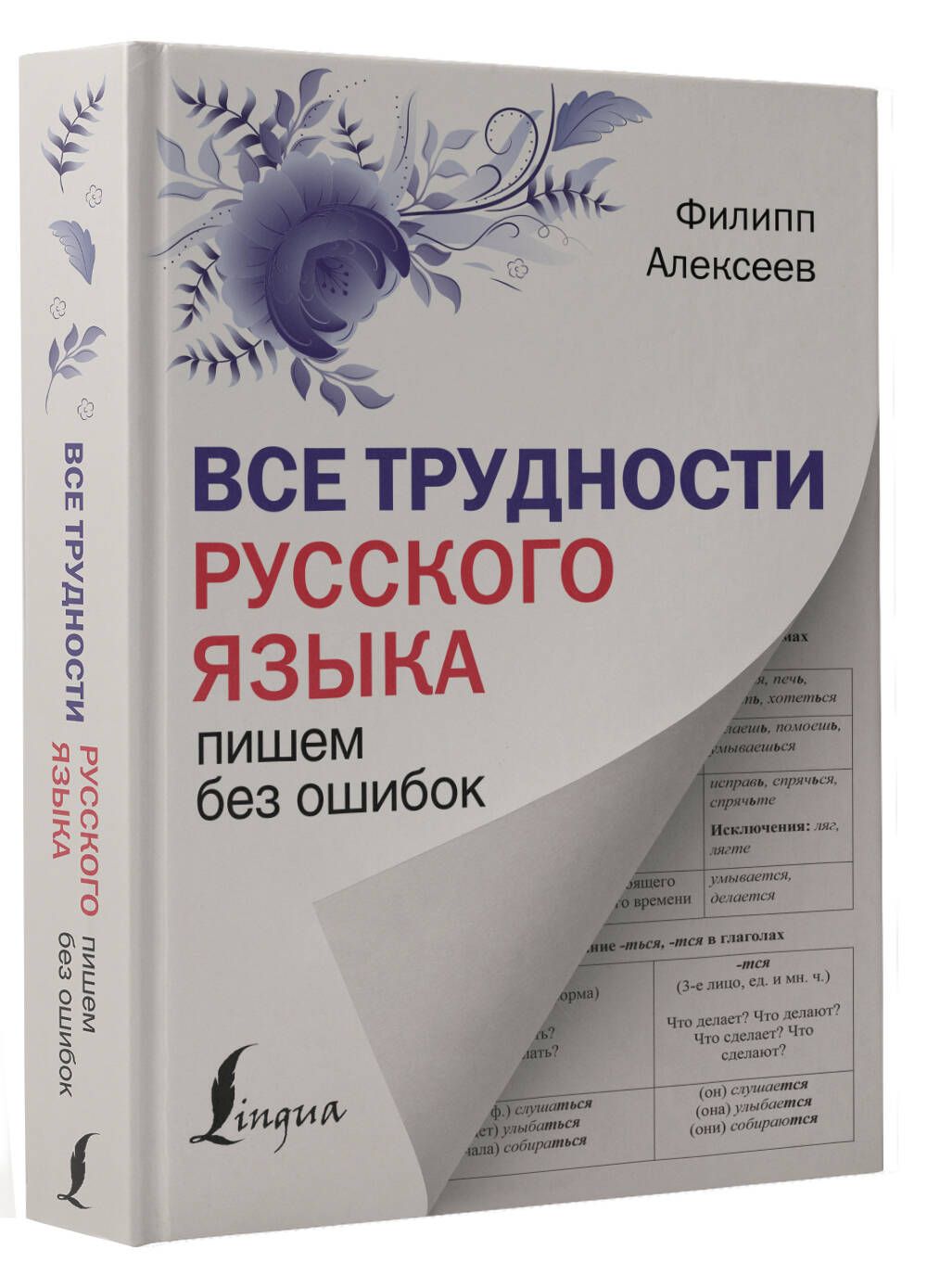 Все трудности русского языка. Пишем без ошибок | Алексеев Филипп Сергеевич  - купить с доставкой по выгодным ценам в интернет-магазине OZON (1166649782)