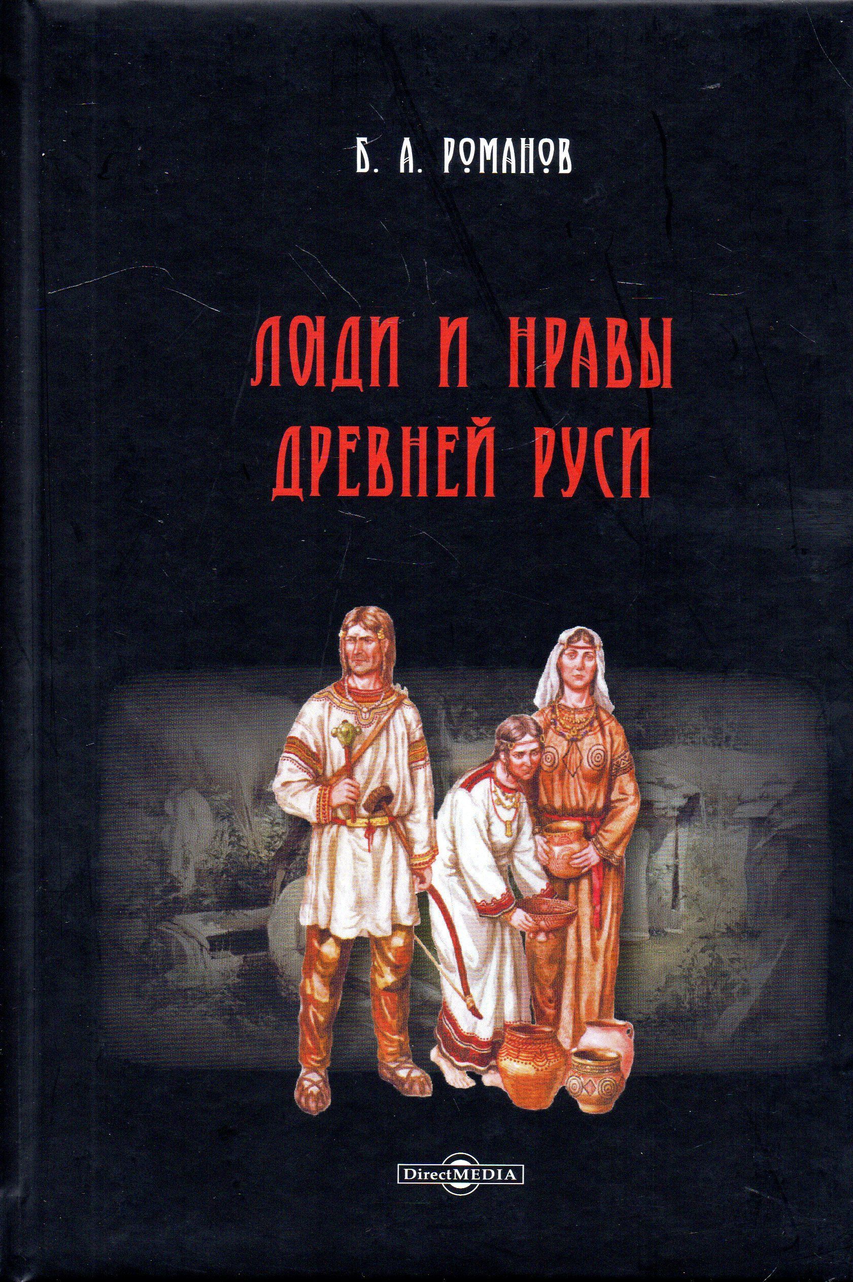 Люди и нравы Древней Руси | Романов Борис Александрович