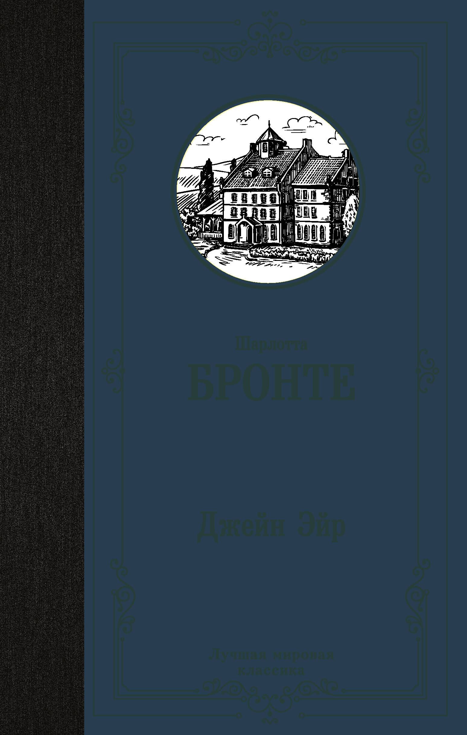 Джейн Эйр Купить Читай Город