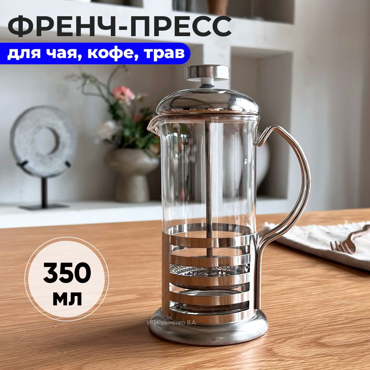 Френч-пресс для чая и кофе, 350 мл