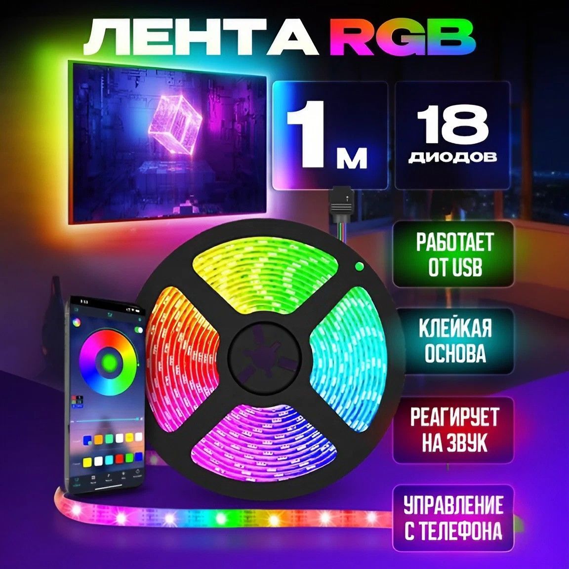 Светодиодная лента DASKUS, 5В, IP20, 18 LED/m Светодиодная RGB лента USB -  купить по выгодной цене в интернет-магазине OZON (928526660)