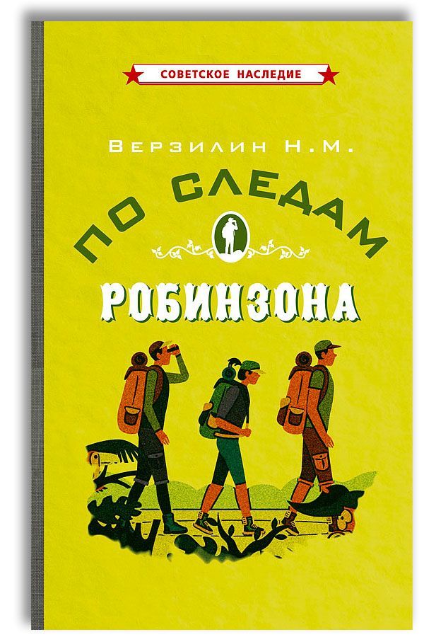 По следам Робинзона | Верзилин Николай Михайлович