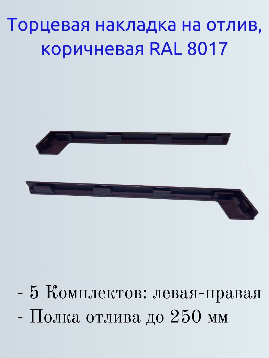 Торцеваянакладка(заглушка)наотливоконныйкоричневаяRAL8017