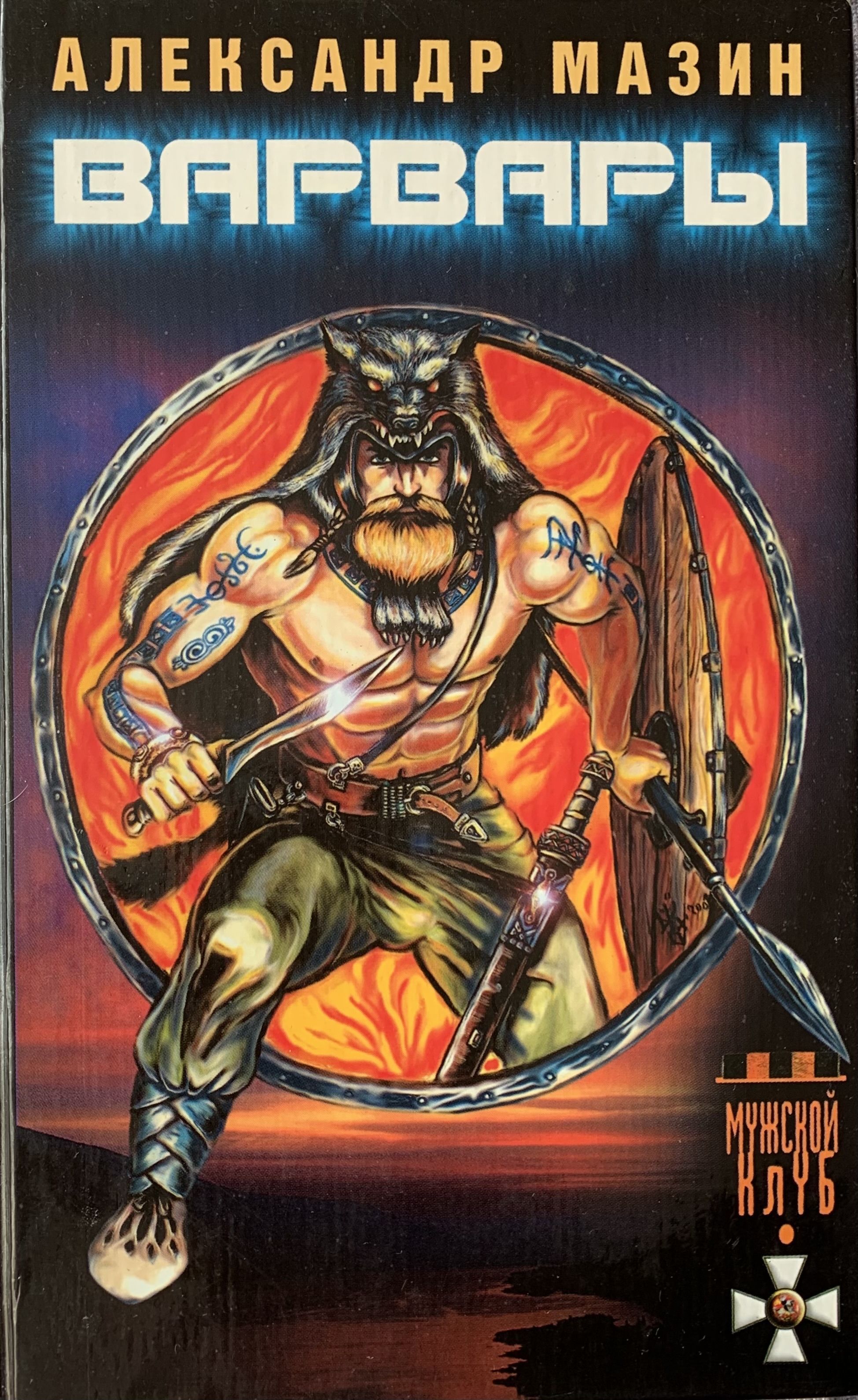 мазин варвары. римский орел александр мазин книга. александр мазин город орел. александр мазин римский орел. варвар александр мазин.