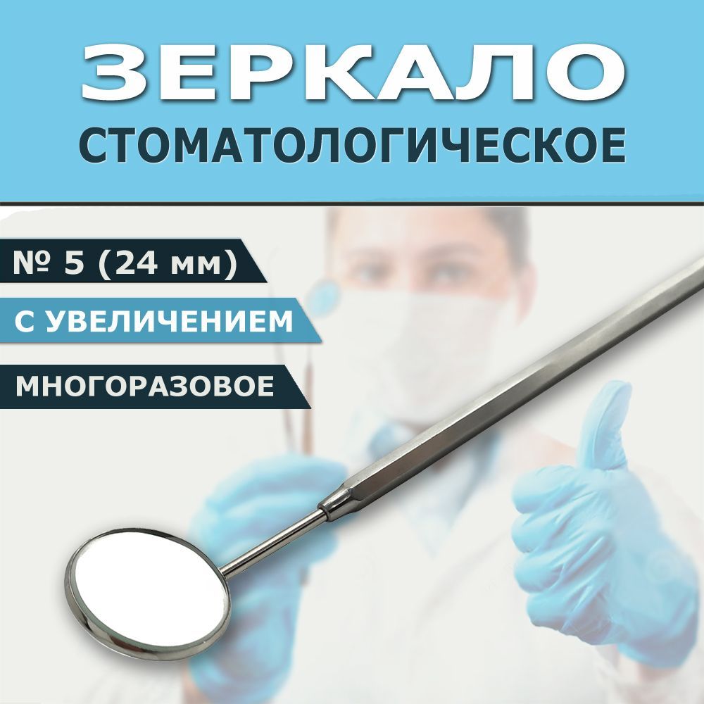 Стоматологическое зеркало с увеличением № 5 (24 мм), с ручкой, разборное, для осмотра зубов в полости рта, многоразовый инструмент