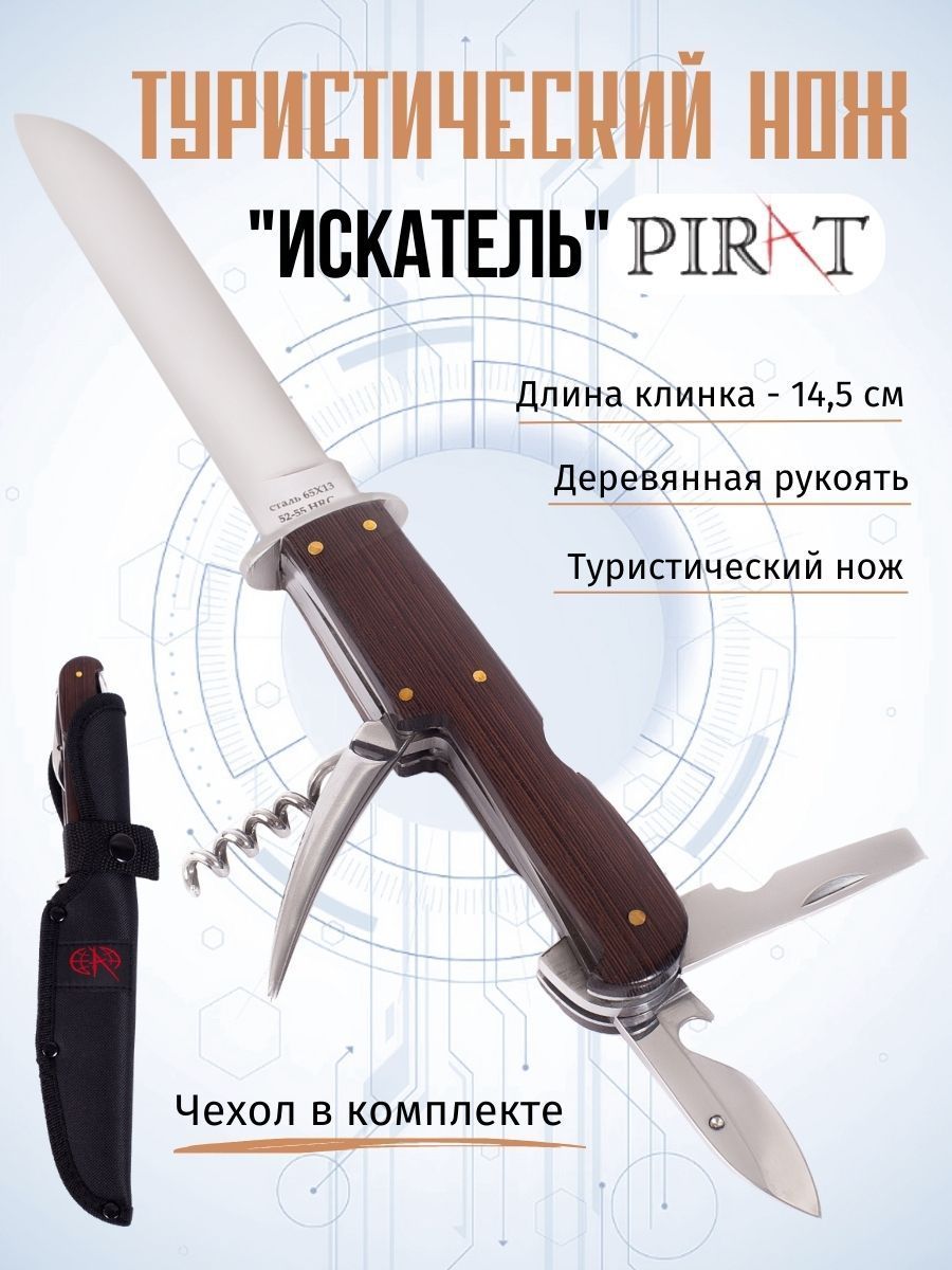 Нож туристический Pirat VD67 "Искатель", ножны: кордура, длина клинка 14.5 см