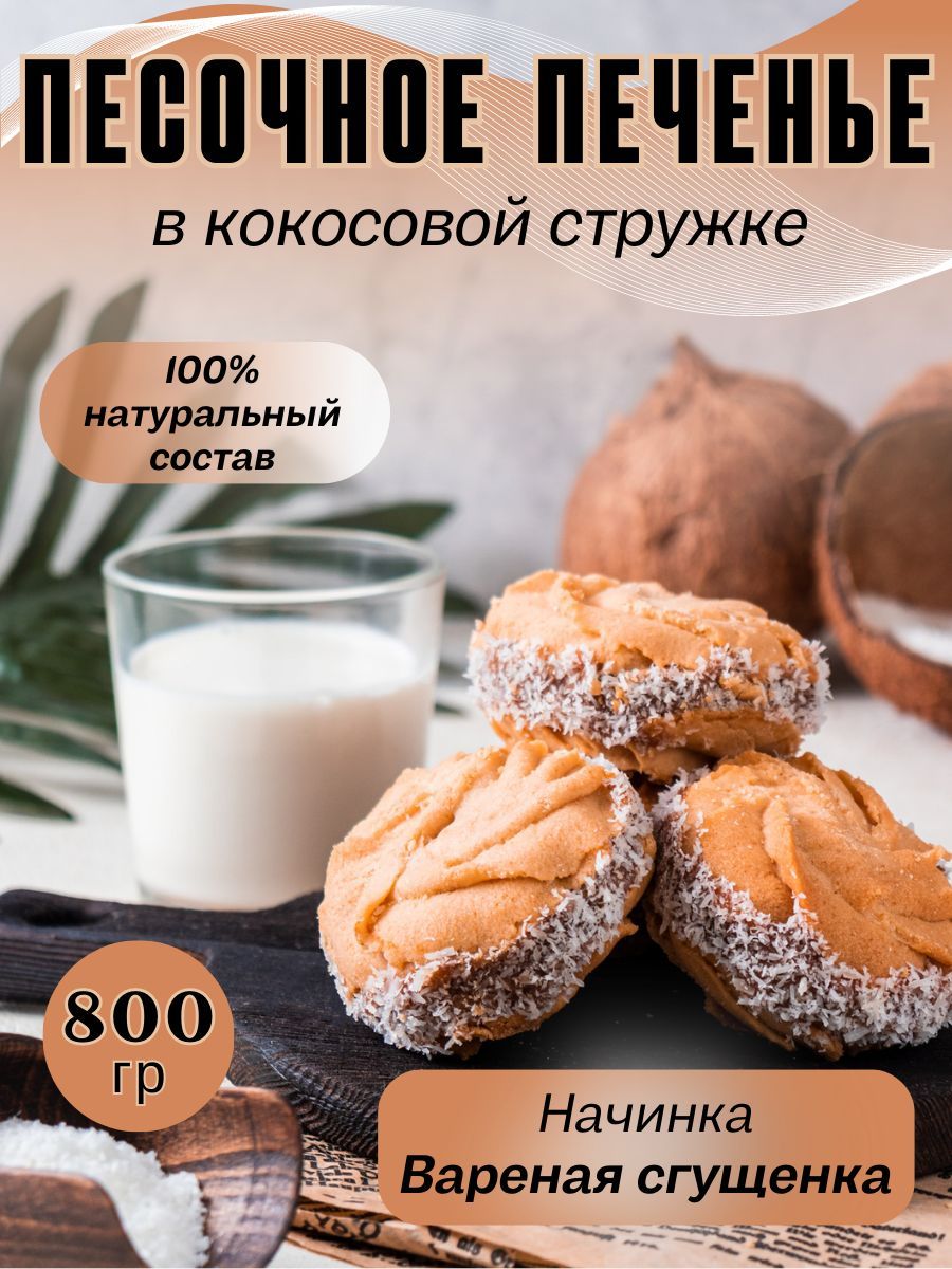 Домашнее печенье, песочное с варёной сгущёнкой, в кокосовой стружке, 800 гр  - купить с доставкой по выгодным ценам в интернет-магазине OZON (1556575087)