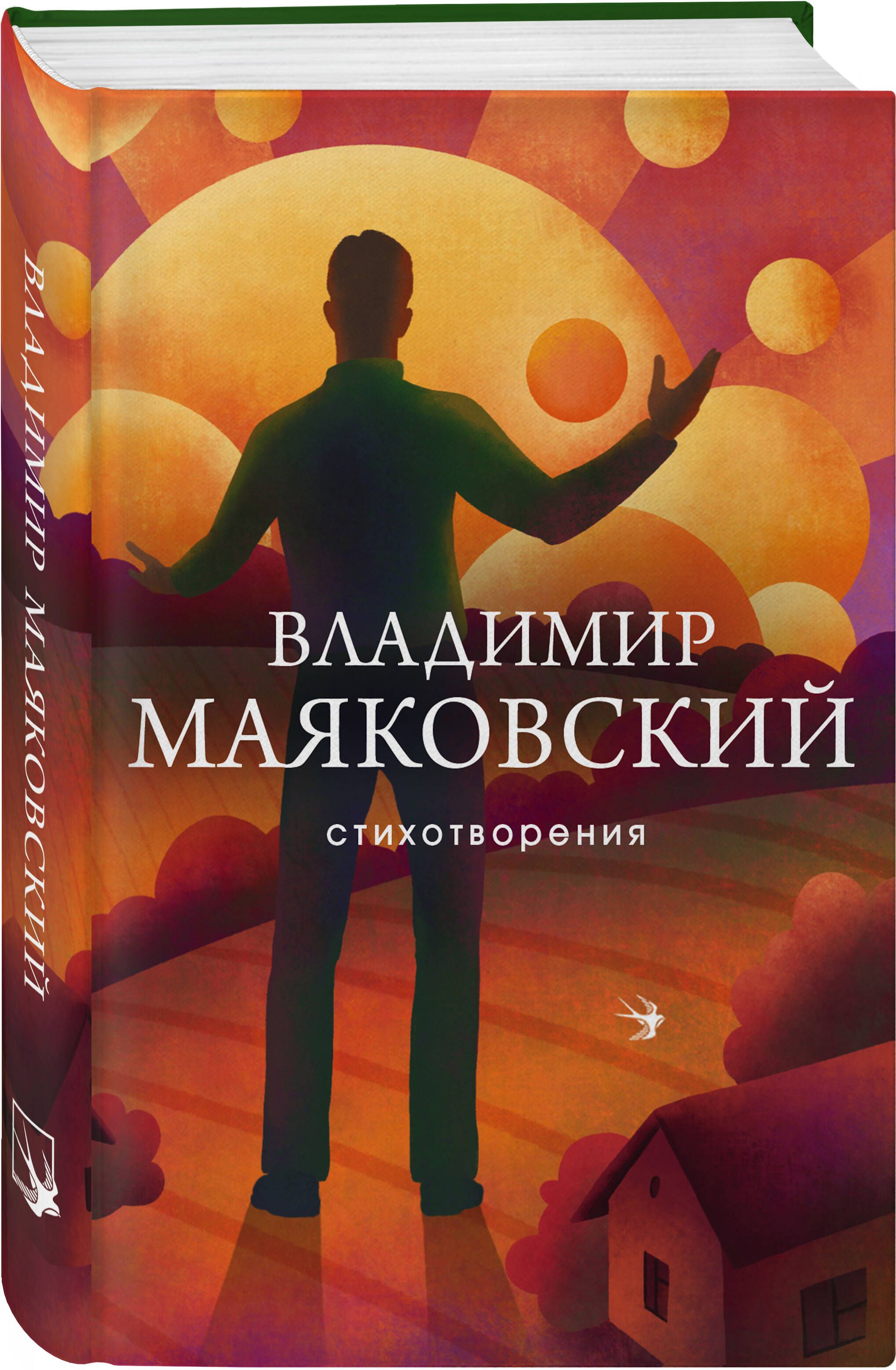 Стихотворения | Маяковский Владимир Владимирович - купить с доставкой по  выгодным ценам в интернет-магазине OZON (1171378459)