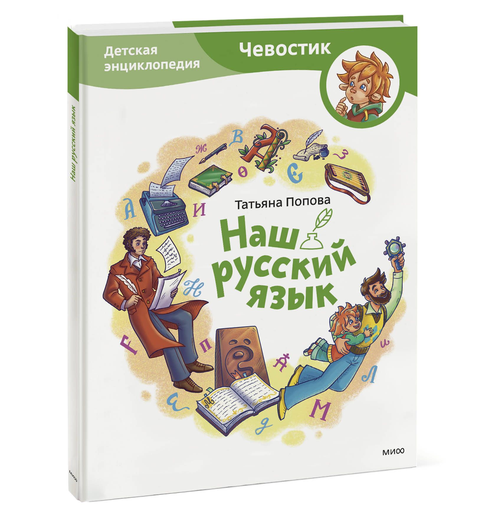 Наш русский язык. Детская энциклопедия (Чевостик) | Попова Татьяна Львовна  - купить с доставкой по выгодным ценам в интернет-магазине OZON (1171408902)