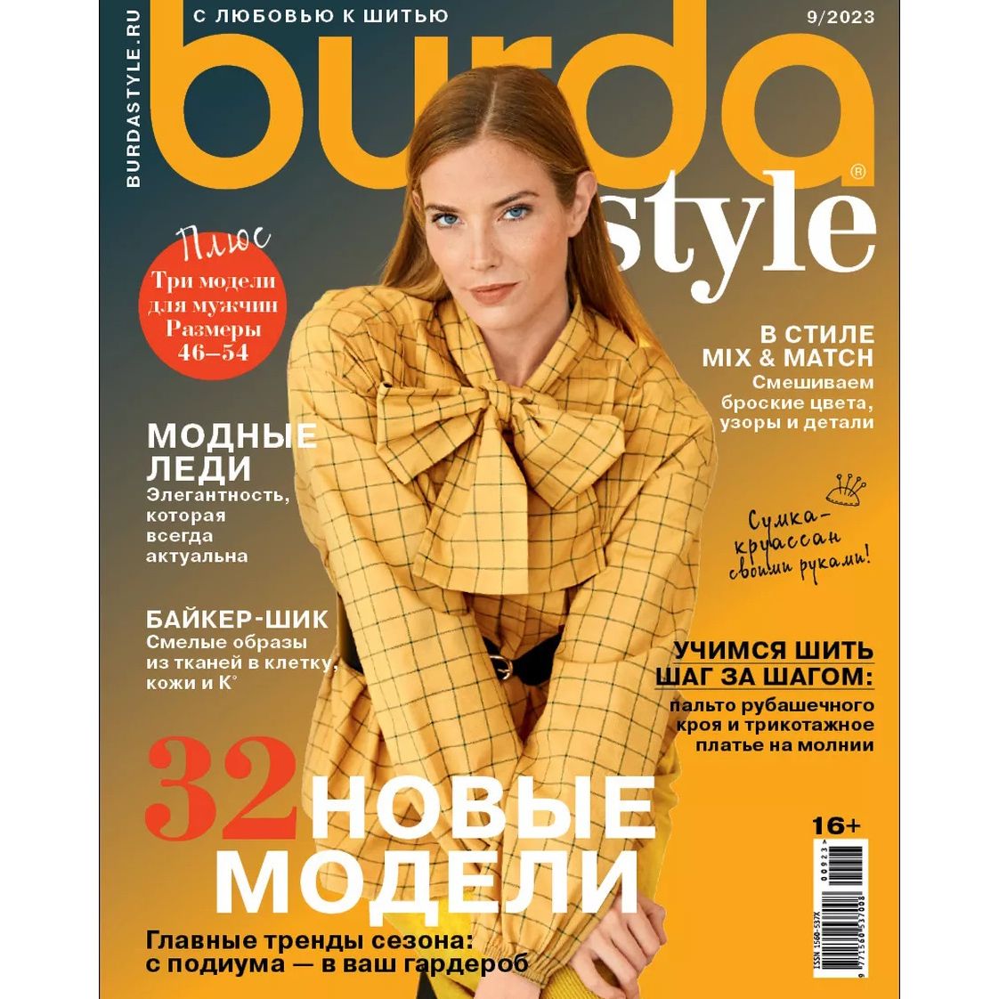 Журнал с выкройками Burda № 09/2023 (сентябрь 2023) на русском языке -  купить с доставкой по выгодным ценам в интернет-магазине OZON (1171818100)