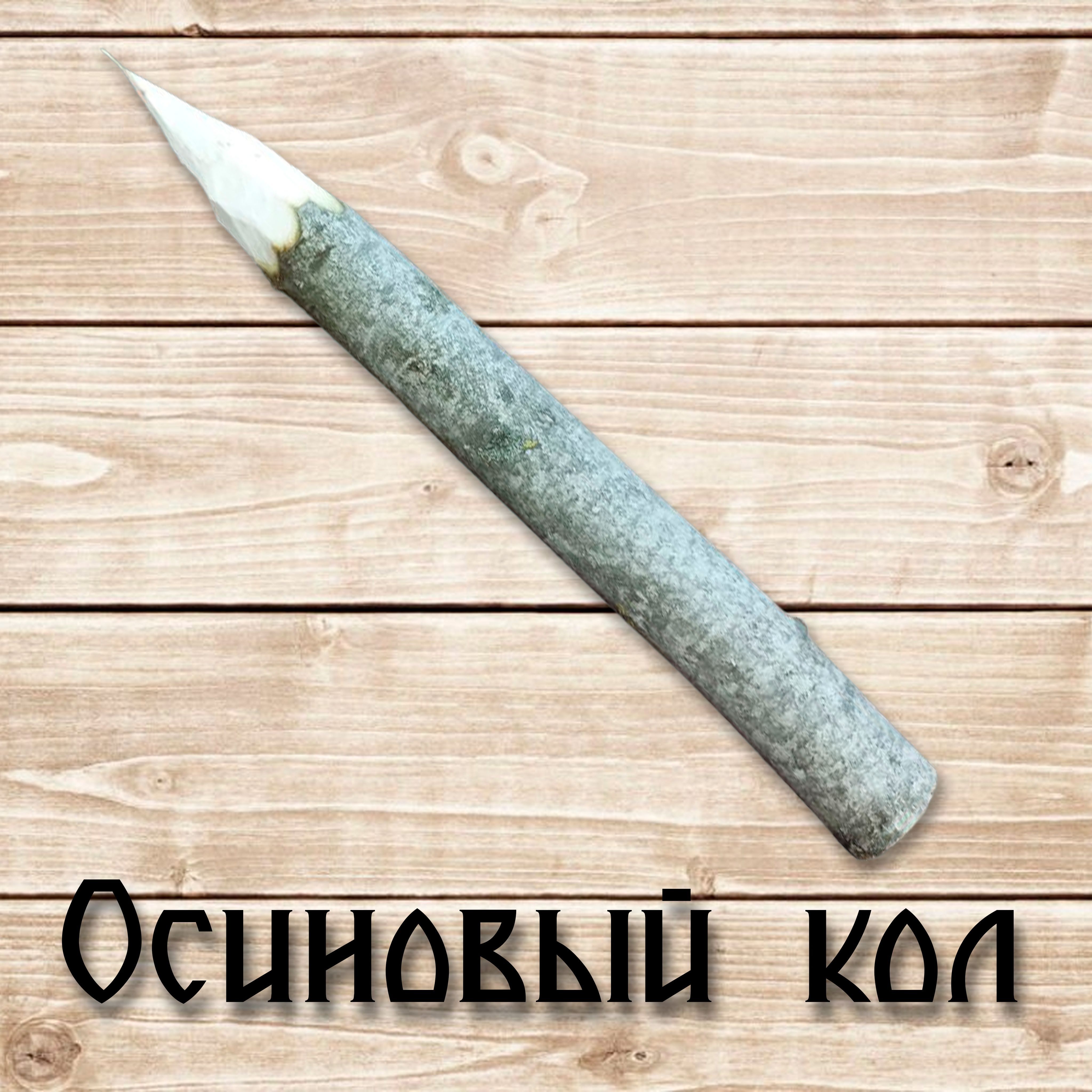 Осиновый кол оберег