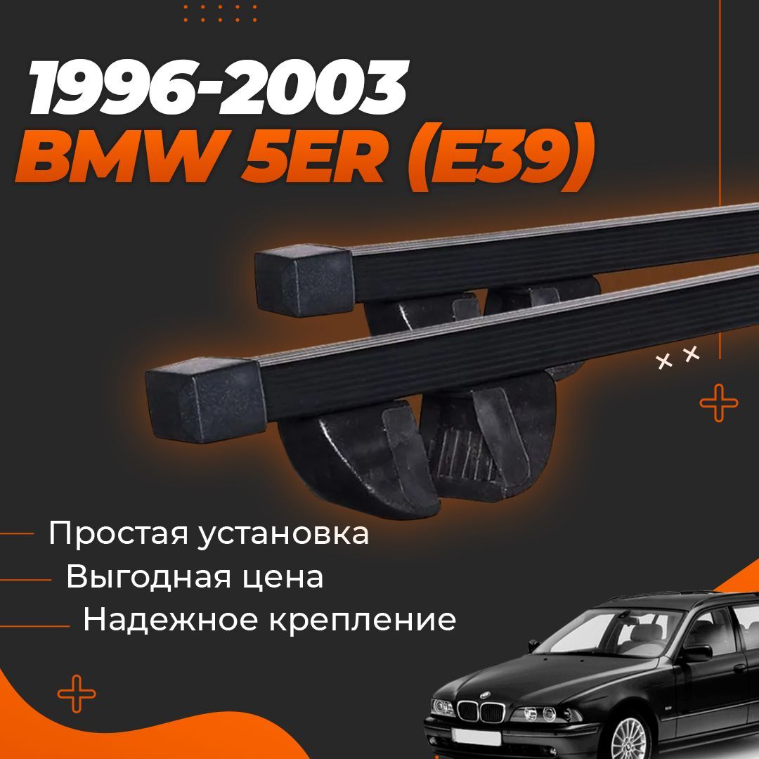 Багажник на крышу автомобиля БМВ 5 Е39 1996-2003 / BMW 5er (E39) Комплект креплений на рейлинги со стальными поперечинами / Автобагажник с дугами