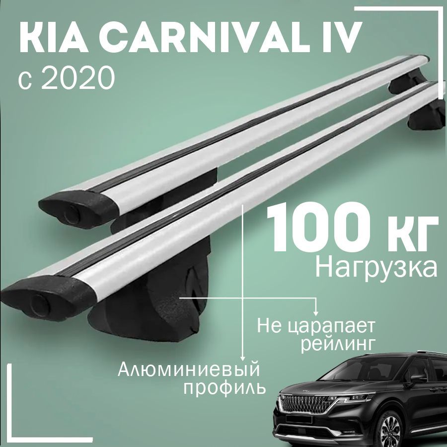 Багажник на крышу автомобиля Киа Карнивал 4 / Kia Carnival IV с 2020 комплект креплений на рейлинги с крыловидными поперечинами / Автобагажник с дугами