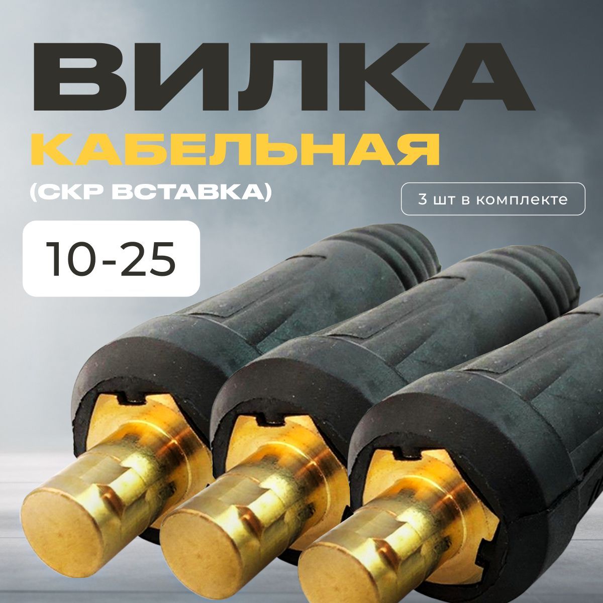 кабельная вилка (скр вставка). вилка скр 10 25. скр-10-25 вставка 200а. вилка кабельная скр-25 (200а). кабельная вилка 10-25 мм комплект к10-25 энаргит.