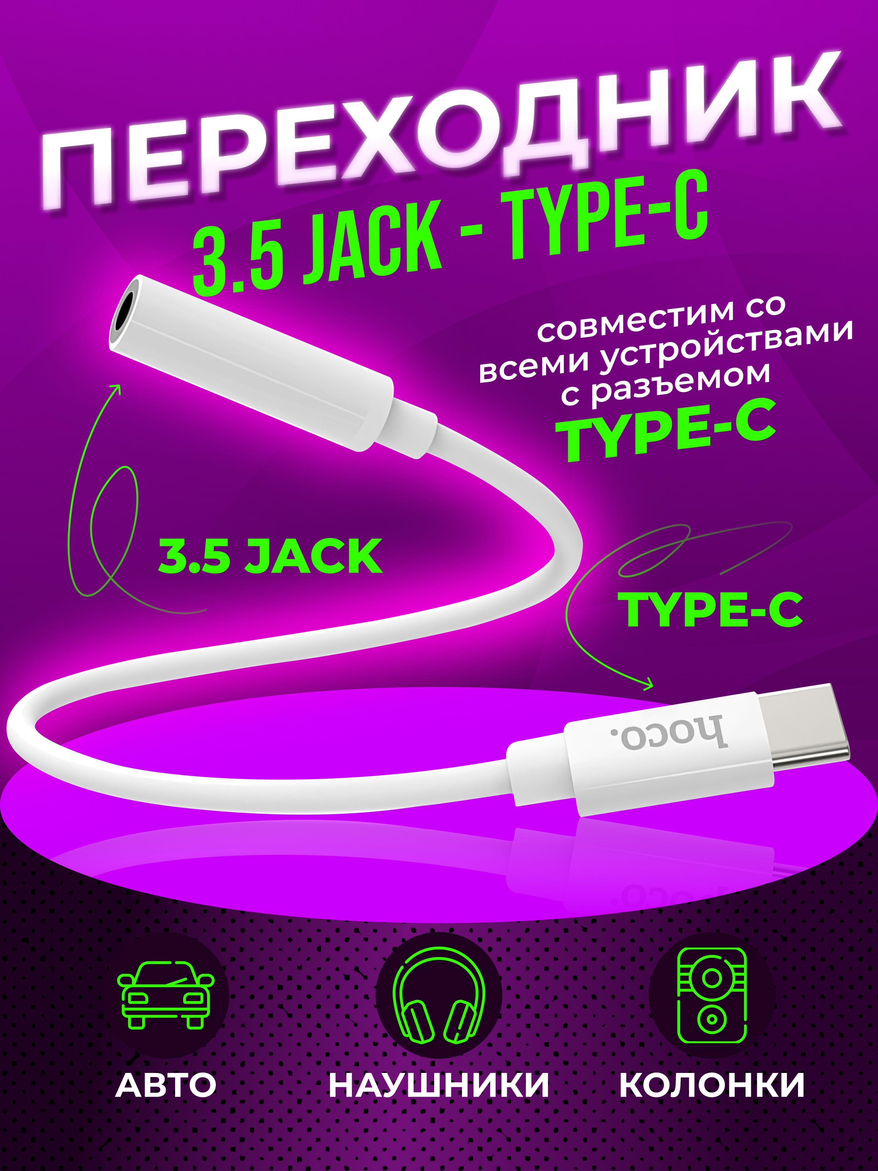 Адаптер Переходник с Type-c на Jack 3.5 / Для андроид, android, Samsung,  Xiaomi, Honor, Asus. - купить с доставкой по выгодным ценам в  интернет-магазине OZON (522209556)