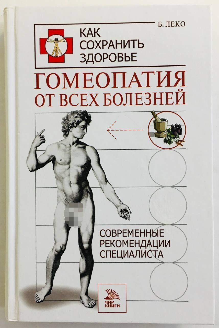 Гомеопатия картинки. Соляр гомеопатия. Гомеопатия сырье. Гомеопатия 19 века. Гомеопатия это шарлатанство.