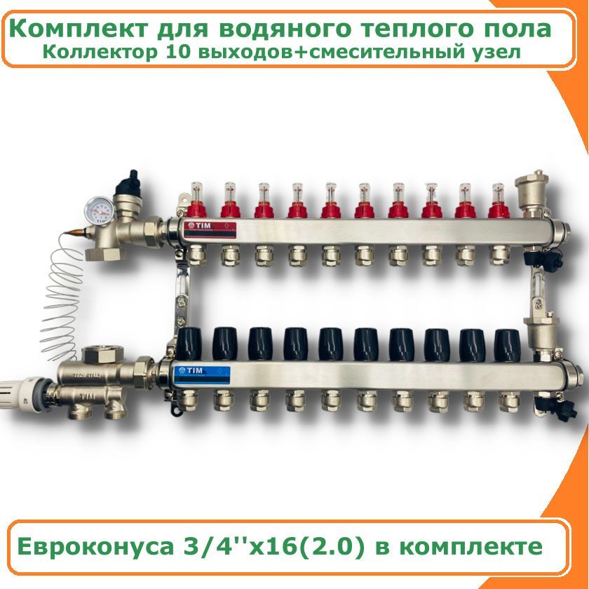 Коллектор теплого пола 10 контуров. Смесительный узел с расходомерами. Tim JH-1036.