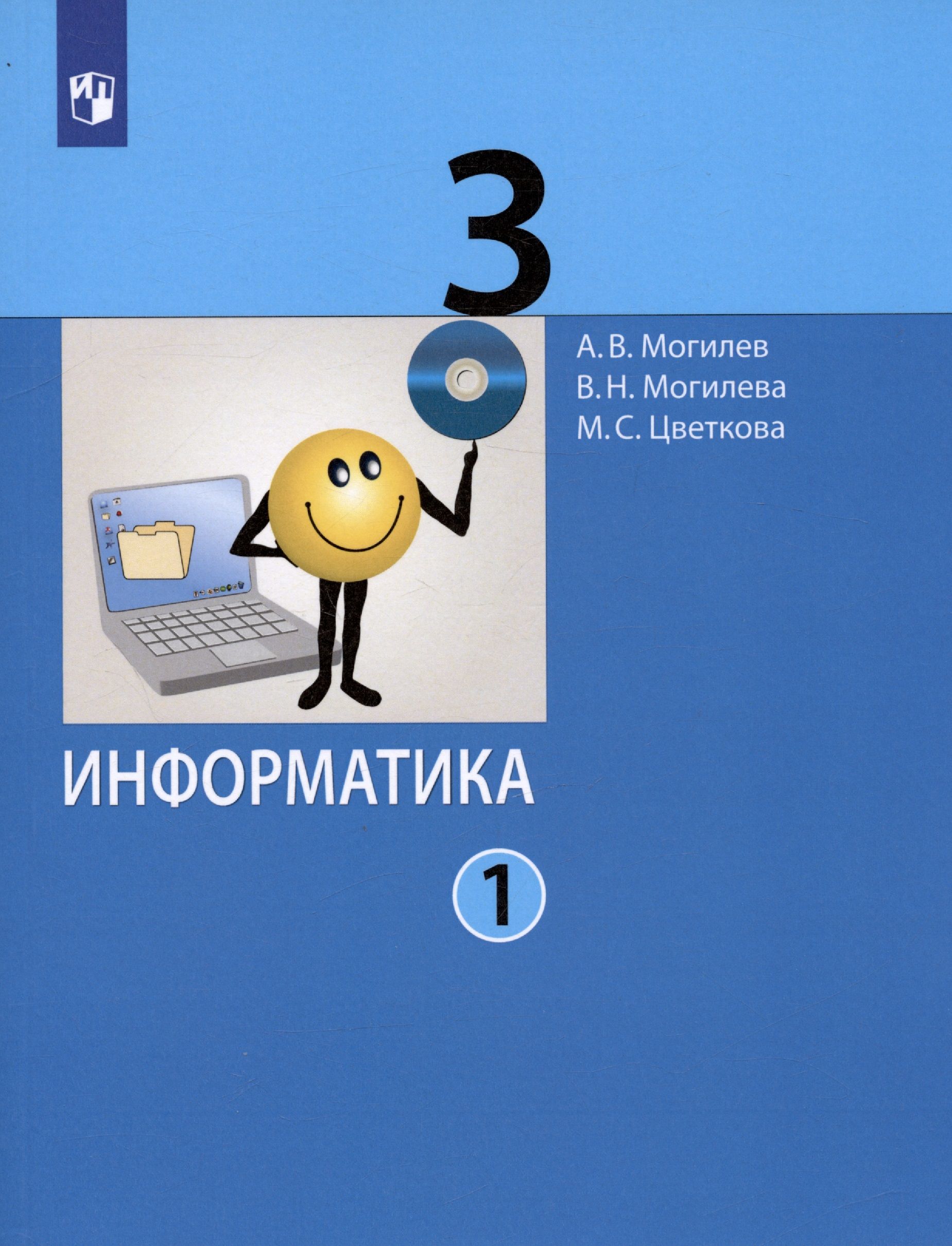 Информатика 4 июля. Информатика 3 класс учебник. Учебник по информатике 3 класс.