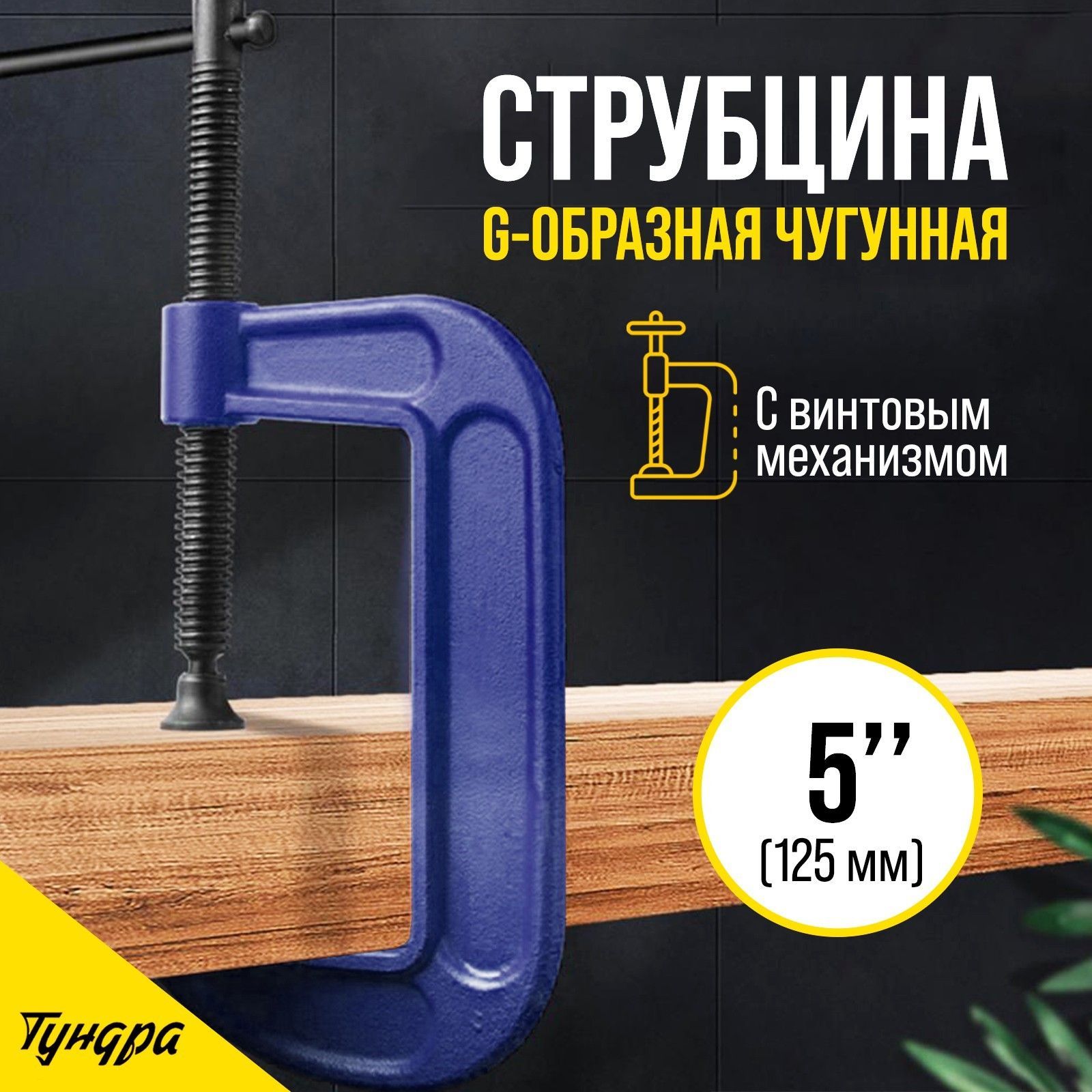 Струбцина G-образная Тундра, усиленная, 5" (125 мм)