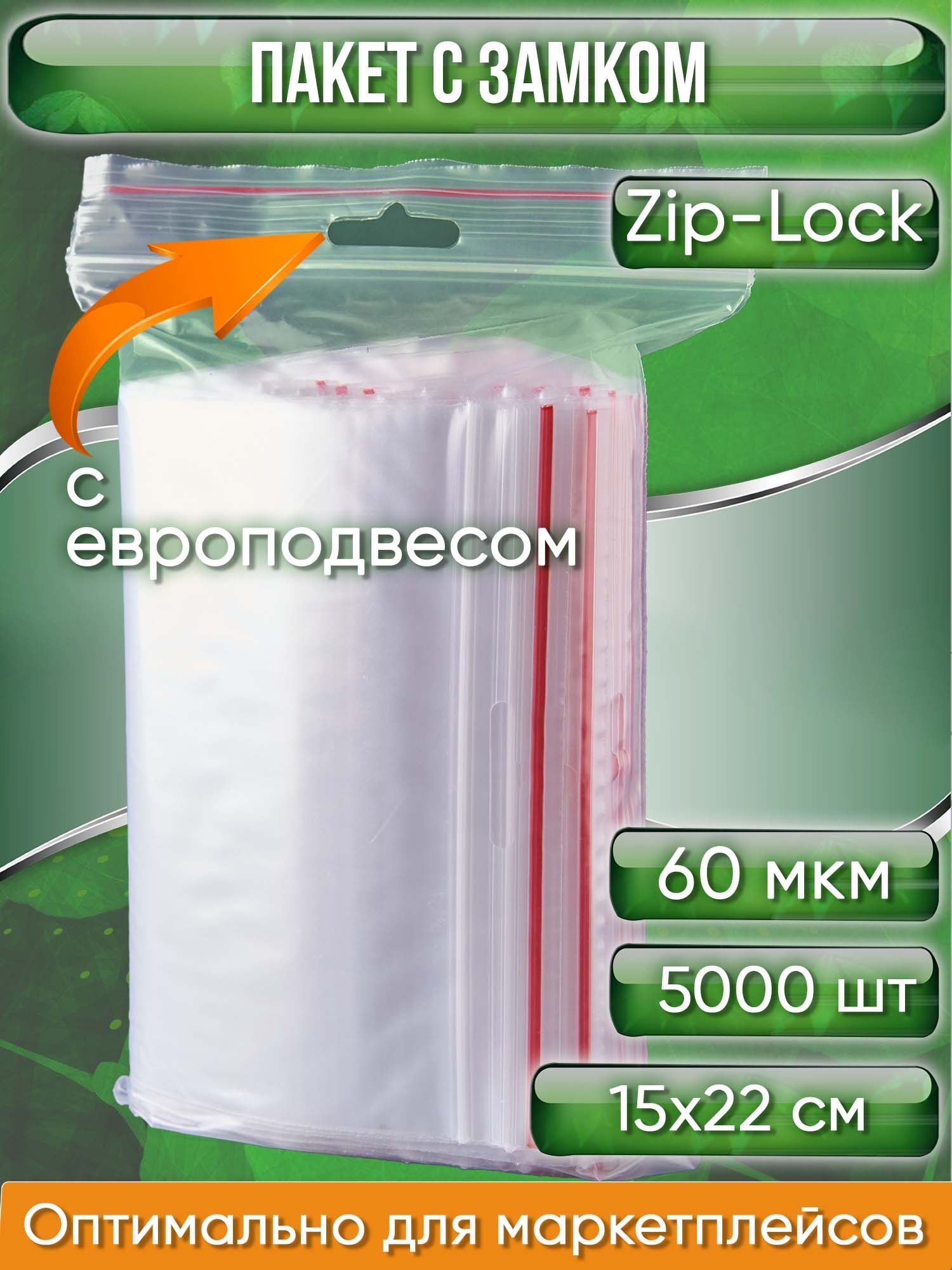 Пакет с замком Zip-Lock (Зип лок), 15х22 см, 60 мкм, с европодвесом, сверхпрочный, 5000 шт.