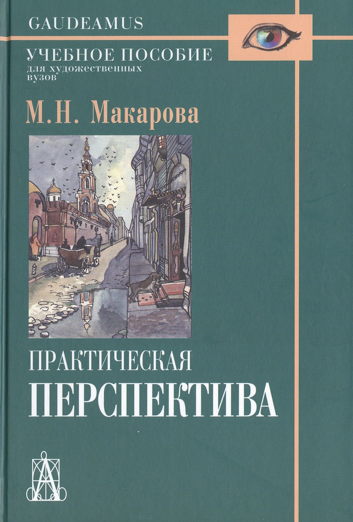 Практическая перспектива. Макарова м н рисунок и перспектива теория и практика учебное пособие. Учебные пособия перспектива. Практические перспективы. Учебное пособие для художественных вузов.