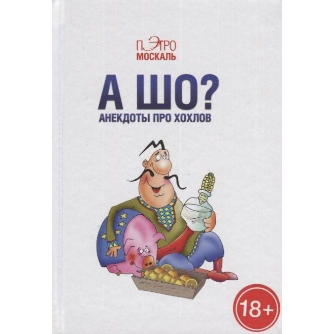 Книга Аргументы недели А шо? Анекдоты про хохлов. 2016 год, Москаль П.