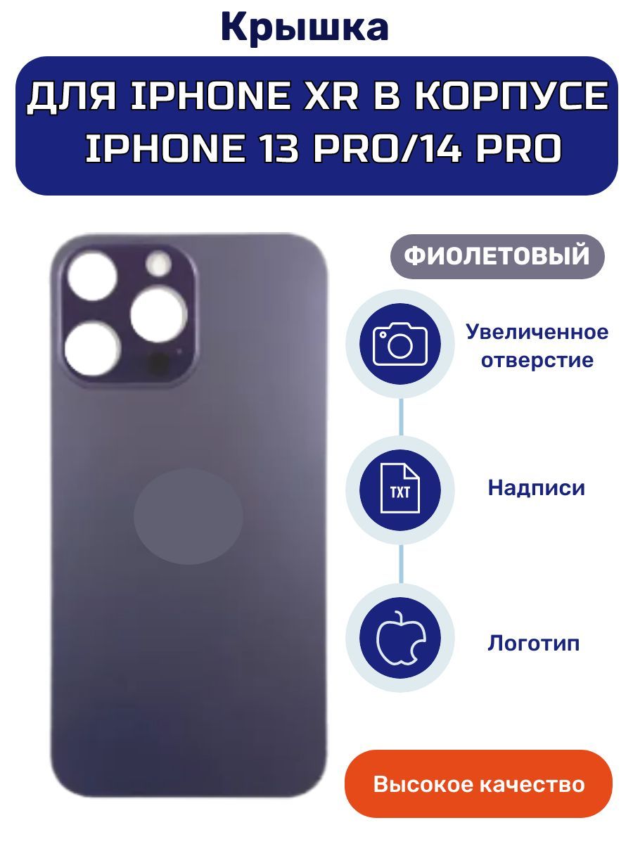 Задняя крышка на фиолетовый iPhone XR в корпусе 13 Pro/14 Pro/15 Pro