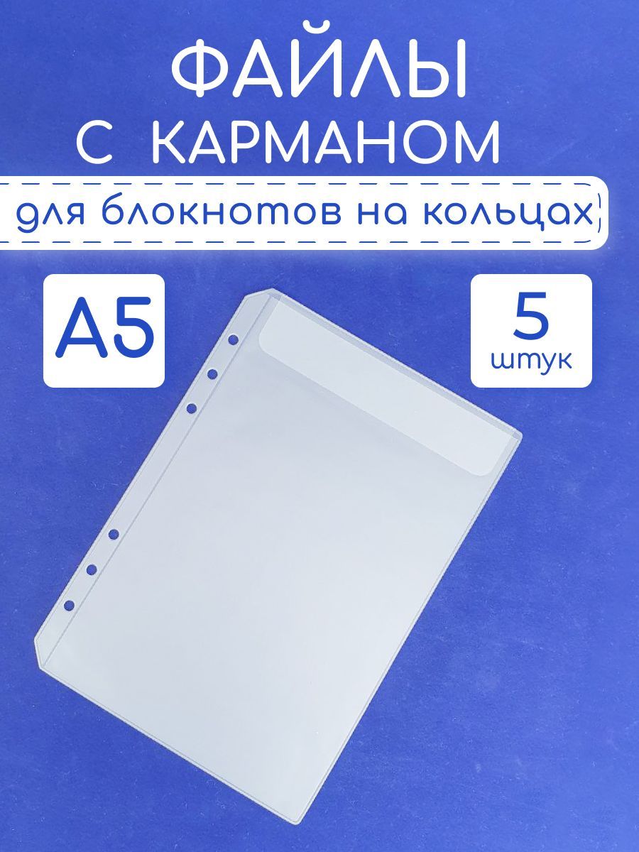 Файлы A5 на 6 колец 1 карман