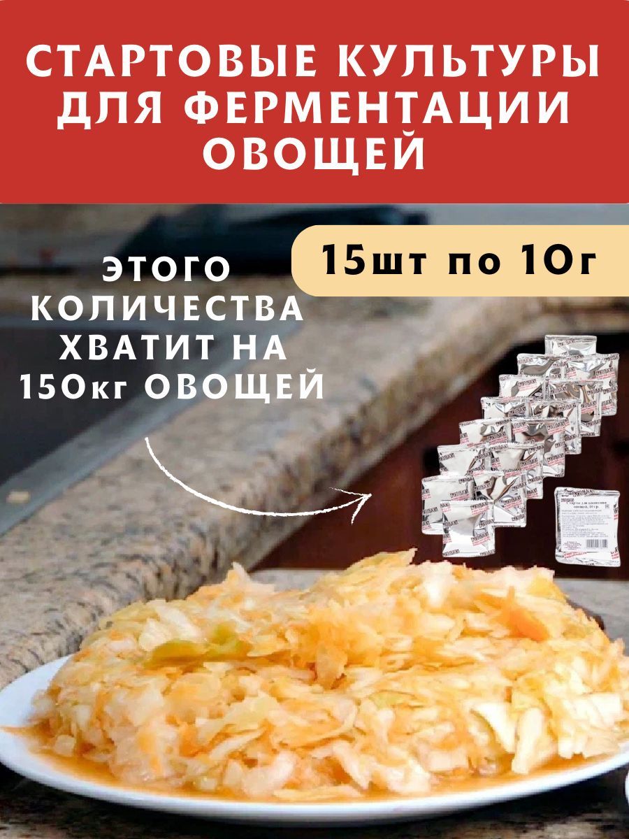 Старты для Квашения овощей, 10 гр, 15 шт. ЕМКОЛБАСКИ - купить с доставкой  по выгодным ценам в интернет-магазине OZON (296732965)