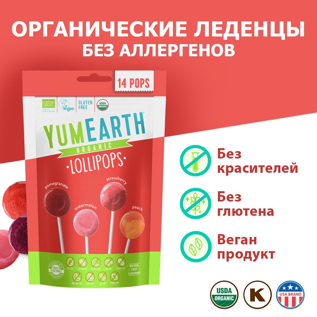 Леденцы на палочке без аллергенов YumEarth Organic Fruit Pops Ассорти, 14  леденцов Гранат, Клубника, Персик, Арбуз, 87 гр. - купить с доставкой по  выгодным ценам в интернет-магазине OZON (173173795)