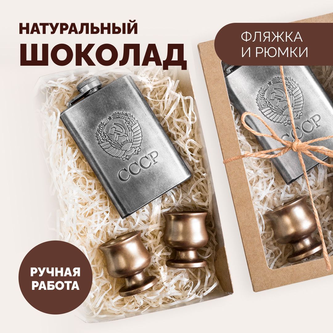 Шоколадный набор "Фляжка с рюмками", фигурный бельгийский шоколад ручной работы, необычный подарок