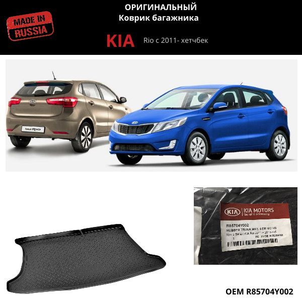 Коврик в багажник Kia Rio 2011- хэтчбек (Оригинал)