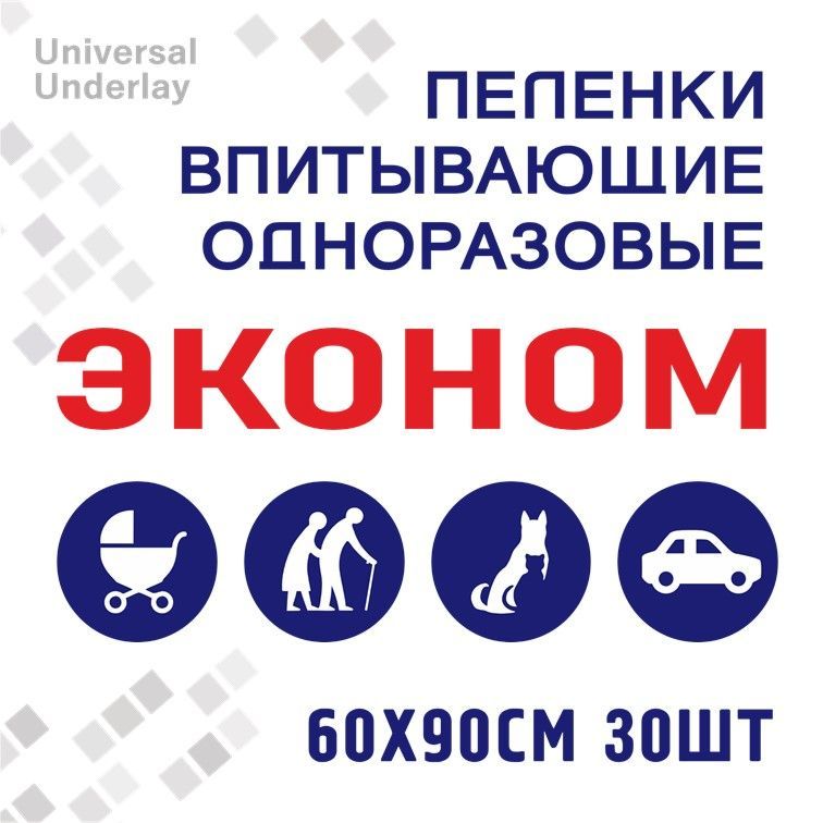 Пелёнки впитывающие одноразовые 60х90 №30 шт Universal Underlay