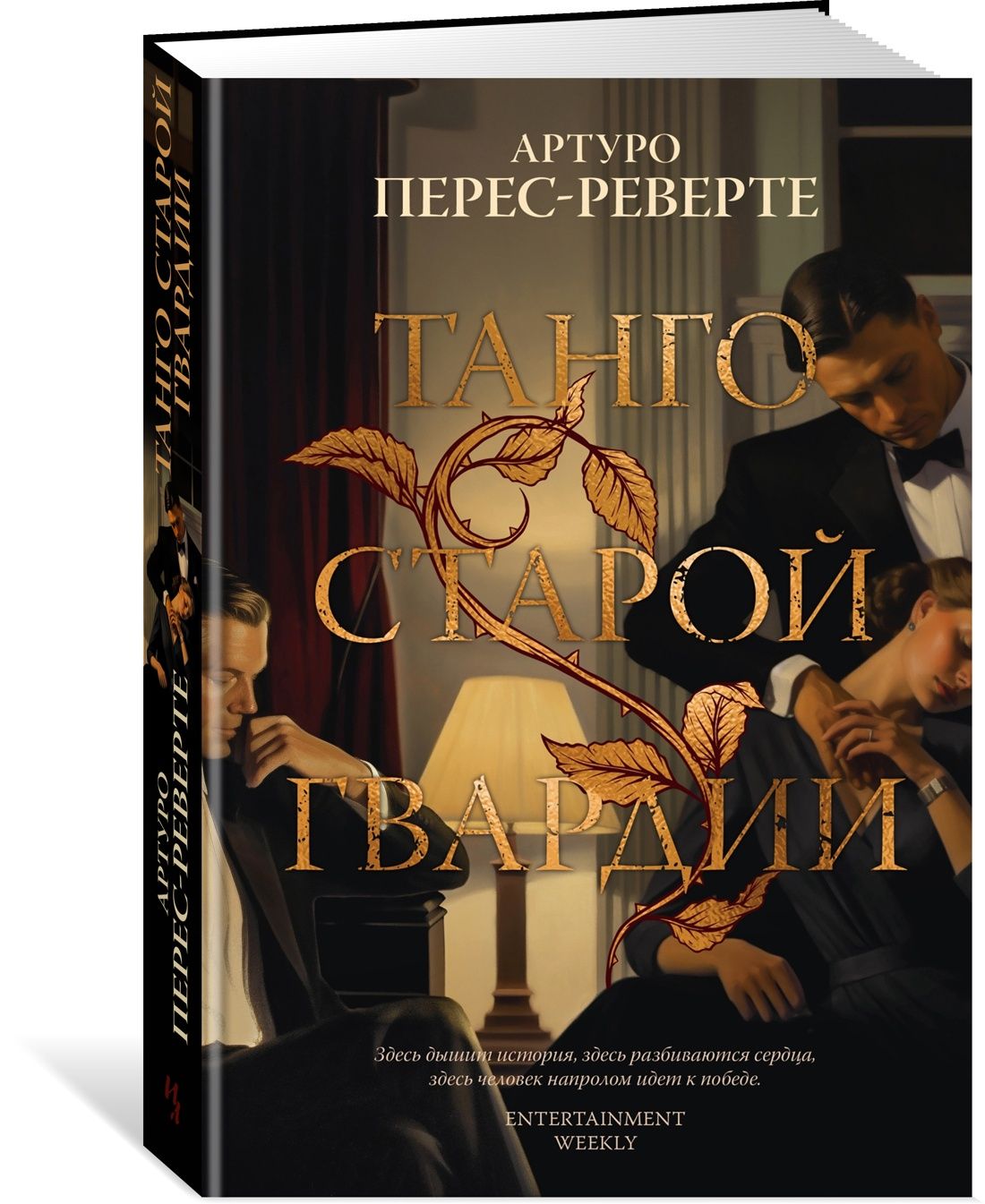 Реверте танго старой гвардии. Перес реверте танго старой гвардии.