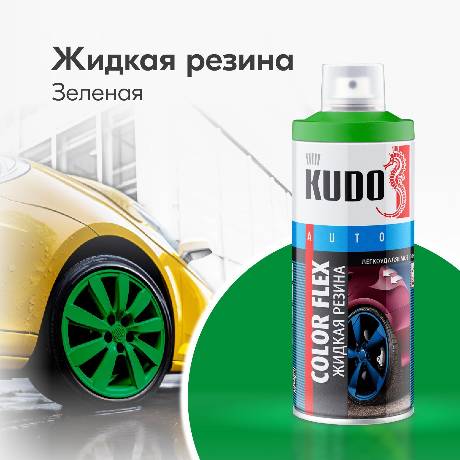 Аэрозольная краска Жидкая резина COLOR FLEX, для автомобиля и декора,  зеленая