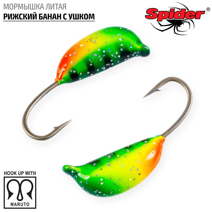 Мормышка Spider литая Рижский банан с ушком 5,5 мм 05