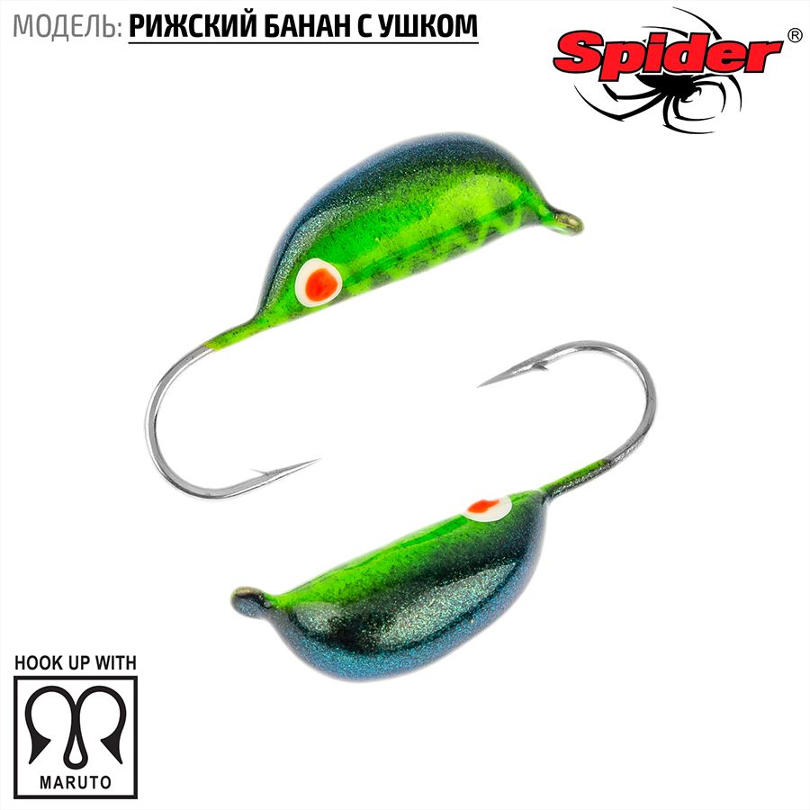 Мормышка W Spider Рижский банан с ушком краш. 2,0 мм 0,30 гр. 171