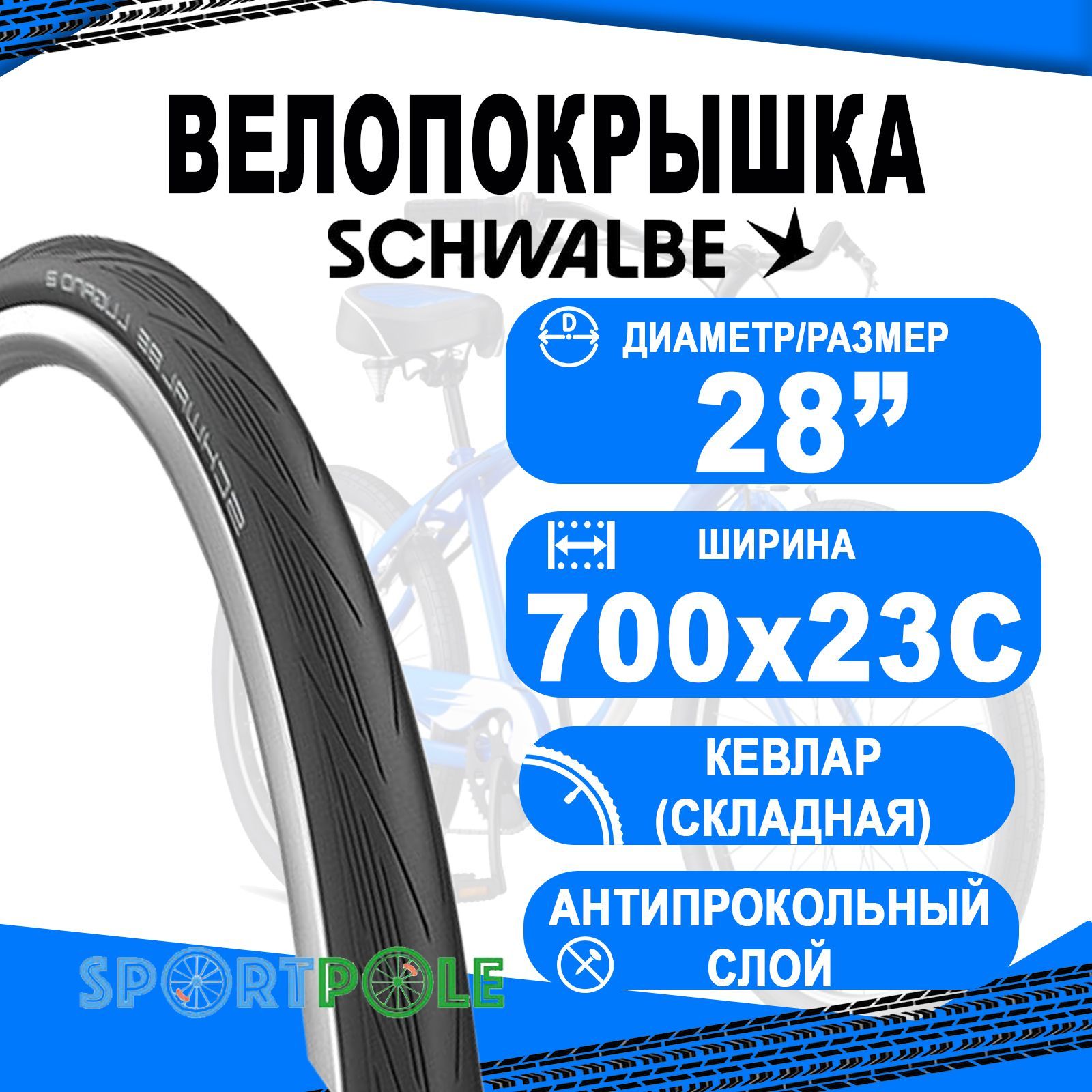 Велопокрышка700x23C(23-622)05-11654008LUGANOIIK-Guard,Folding(кевлар/складная)B/B-SKHS471SiC50EPISCHWALBE