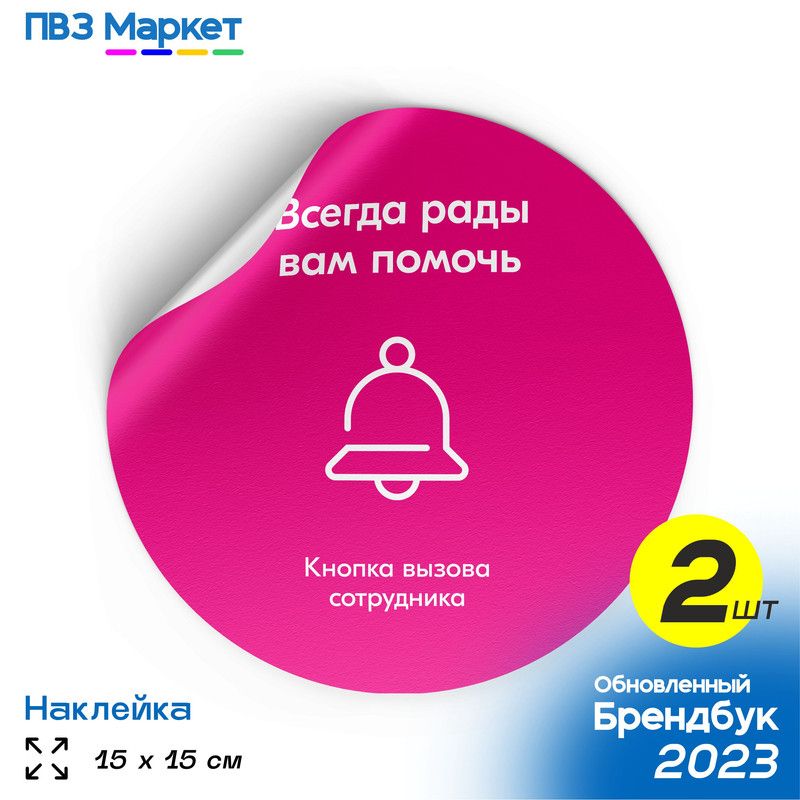 Наклейки для ПВЗ "Кнопка вызова сотрудника", универсальные, круглые, 15х15 см, 2 шт., ПВЗ Маркет