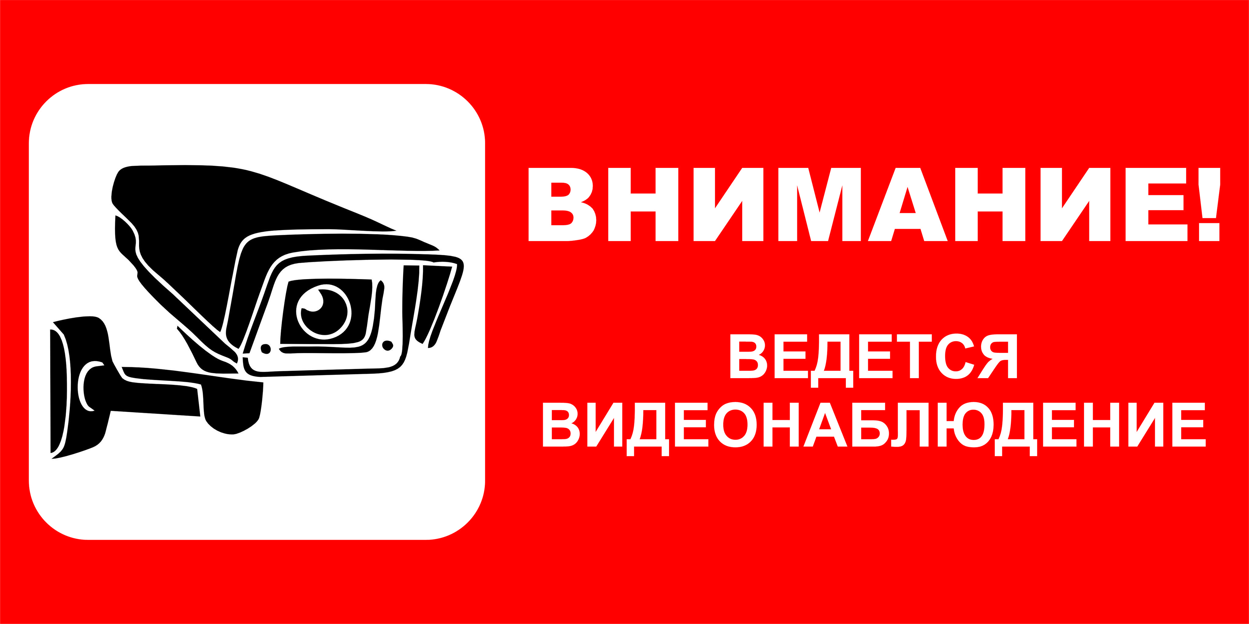 Внимание ведется видеонаблюдение