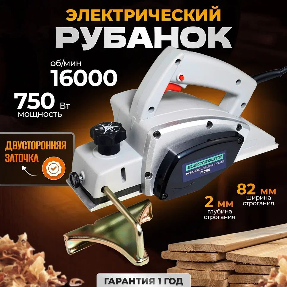 Рубанокэлектрический/ФуганокдлястроганиядереваELECTROLITEP-750(750Вт,220ВШирина82мм,ручной,присоединениепылесоса)Электрорубанок