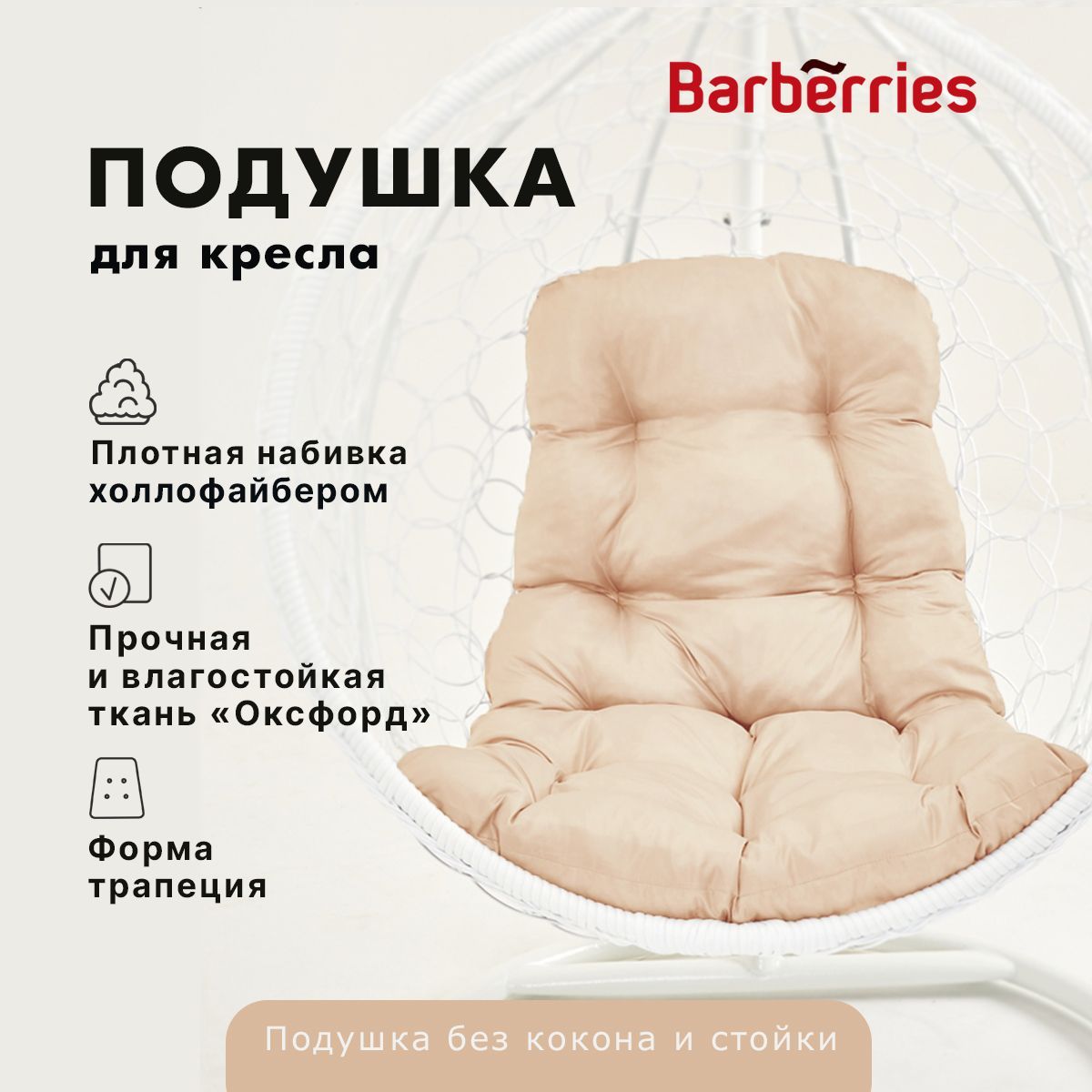 Подушка / матрас для подвесного кресла и садовой мебели, Barberries,  120х75/50 см, трапеция (прямоугольная), цвет бежевый - купить с доставкой  по выгодным ценам в интернет-магазине OZON (1064997583)