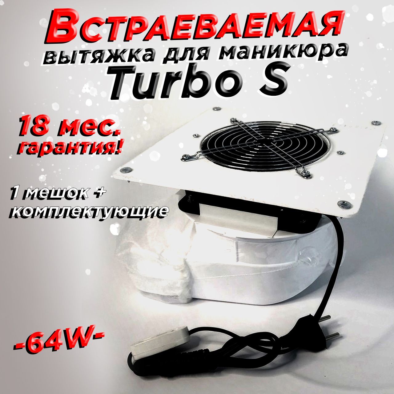 TURBO-S Встраиваемый пылесос для маникюра 64w с отводом