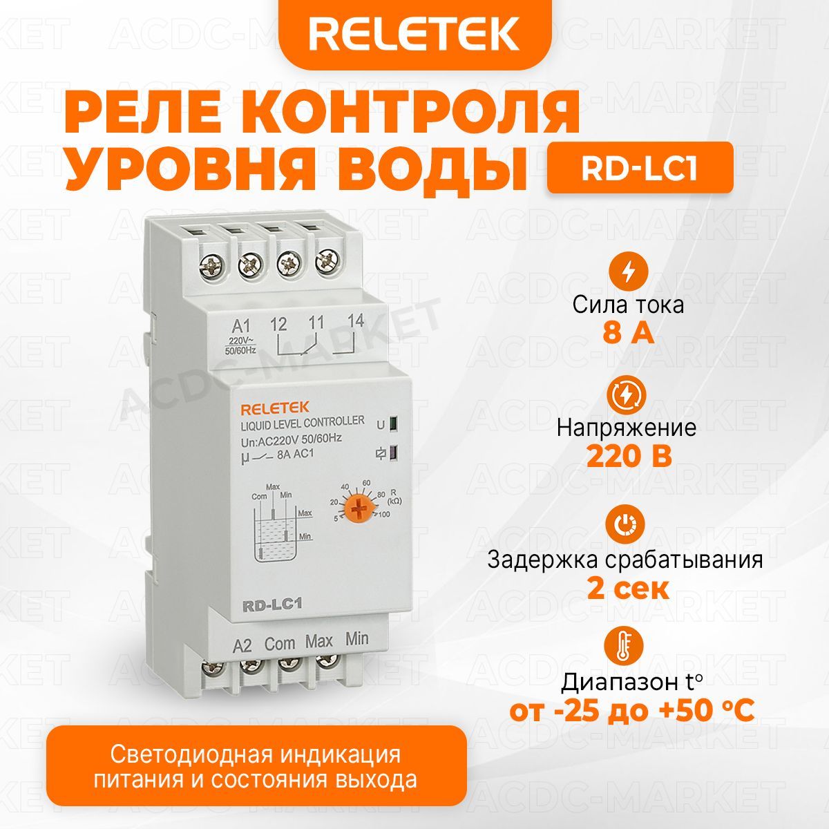 Реле контроля уровня наполнения жидкости RD-LC1