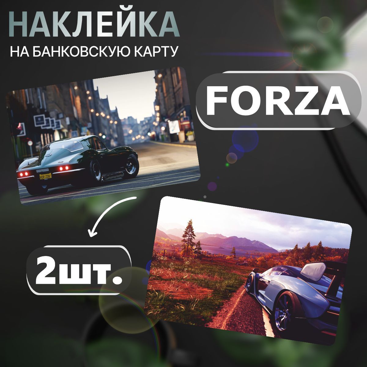 Наклейка на карту банковскую - Forza, Форза игра, гонки авто - купить с  доставкой по выгодным ценам в интернет-магазине OZON (1180855641)