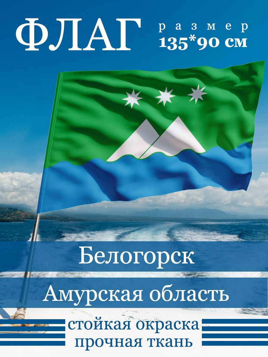 Флаг Белогорска Амурской области - купить Флаг по выгодной цене в  интернет-магазине OZON (1155681303)