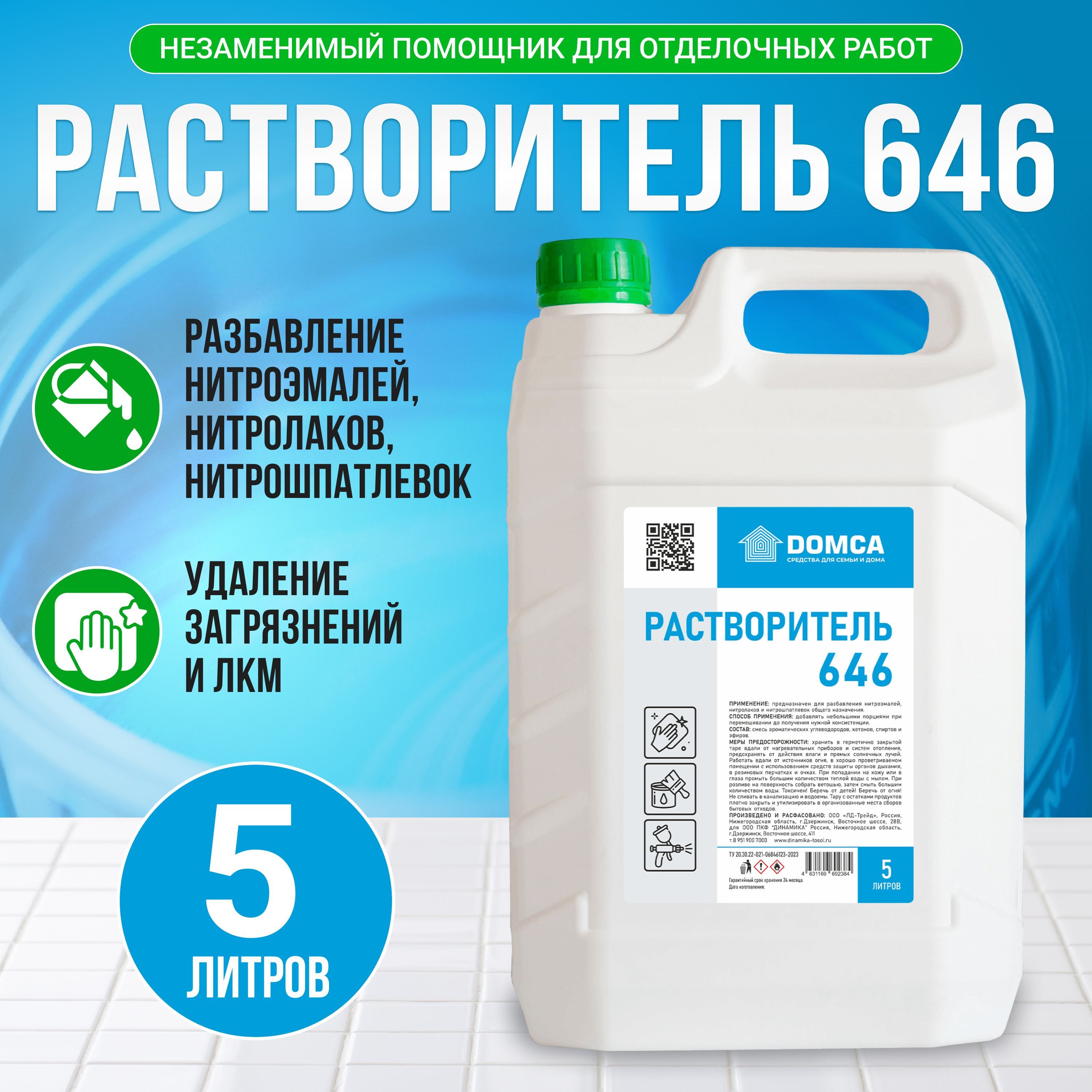 Растворитель 646 строительный, 5л